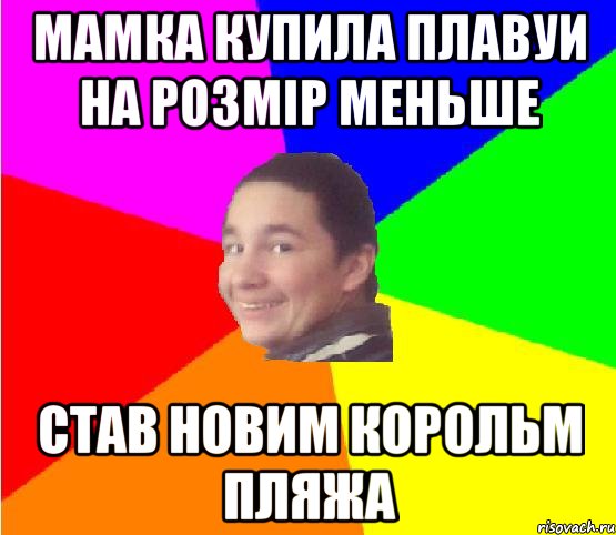 мамка купила плавуи на розмір меньше став новим корольм пляжа