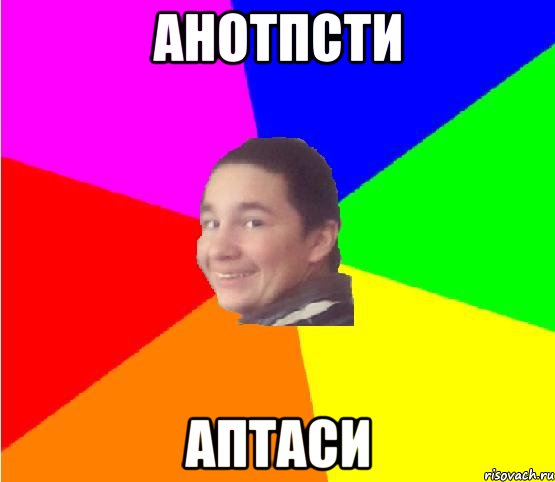 анотпсти аптаси