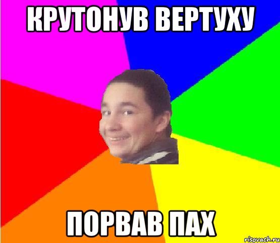 крутонув вертуху порвав пах