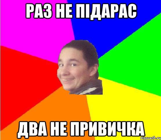 раз не підарас два не привичка