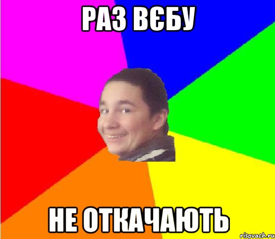 раз вєбу не откачають