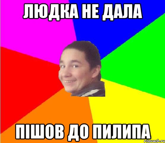 Людка не дала пішов до Пилипа