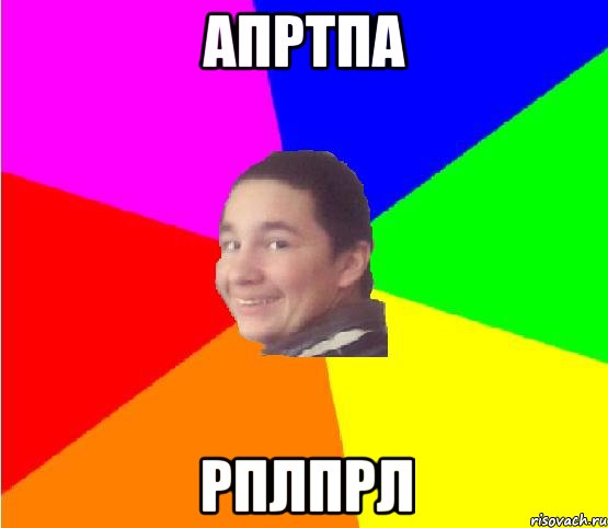апртпа рплпрл