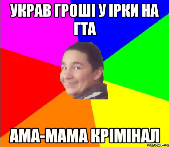 украв гроші у ірки на гта ама-мама крімінал