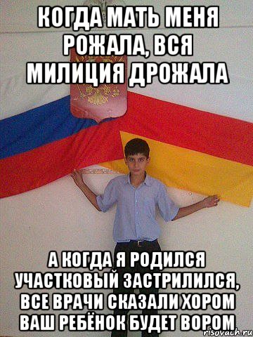 когда мать меня рожала, вся милиция дрожала а когда я родился участковый застрилился, все врачи сказали хором ваш ребёнок будет вором, Мем Все мусора дрожали
