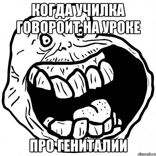 Когда училка говороит на уроке про гениталии, Мем всегда один