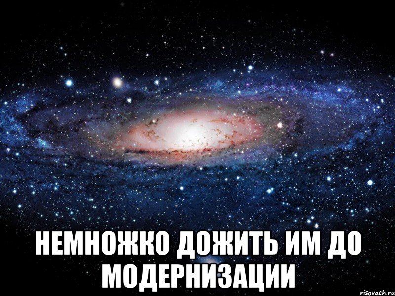  немножко дожить им до модернизации, Мем Вселенная