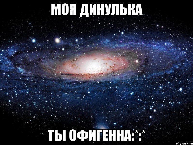 моя динулька ты офигенна:*:*, Мем Вселенная