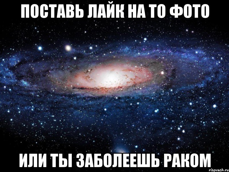 поставь лайк на то фото или ты заболеешь раком, Мем Вселенная