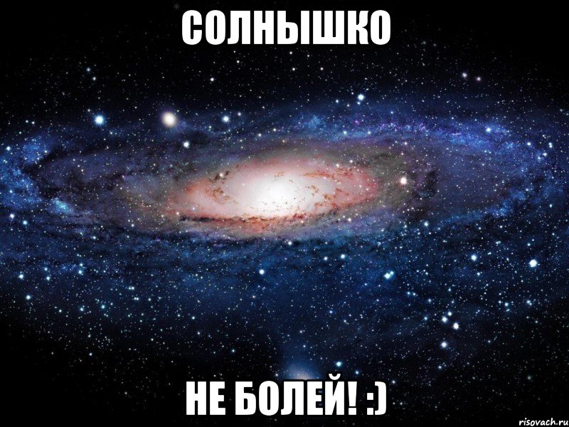 Солнышко не болей! :), Мем Вселенная