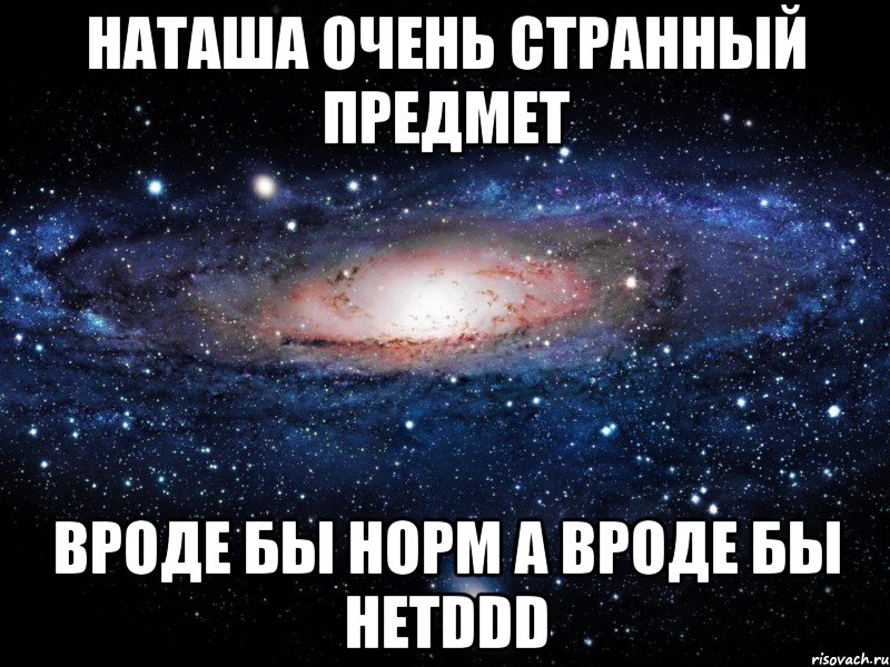 наташа очень странный предмет вроде бы норм а вроде бы нетDDD, Мем Вселенная