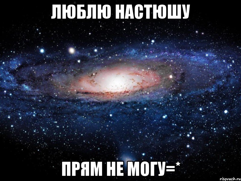 Люблю Настюшу прям не могу=*, Мем Вселенная