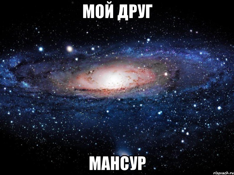 мой друг мансур, Мем Вселенная