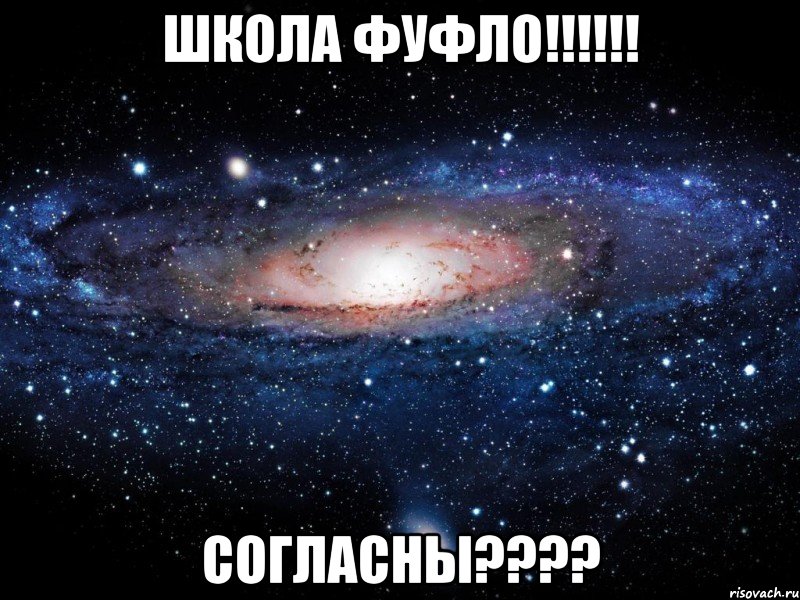 школа фуфло!!!!!! согласны????, Мем Вселенная