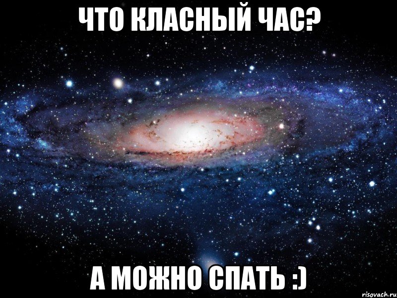 что класный час? а можно спать :), Мем Вселенная