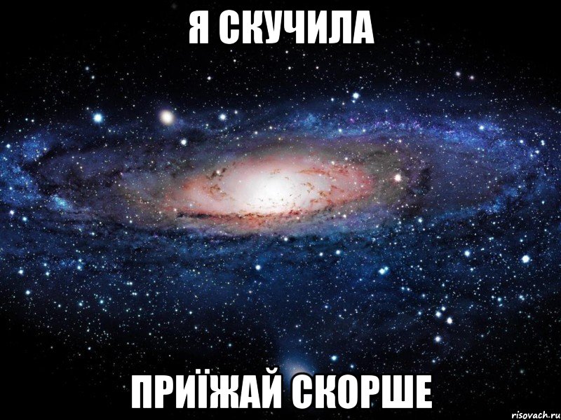я скучила приїжай скорше, Мем Вселенная