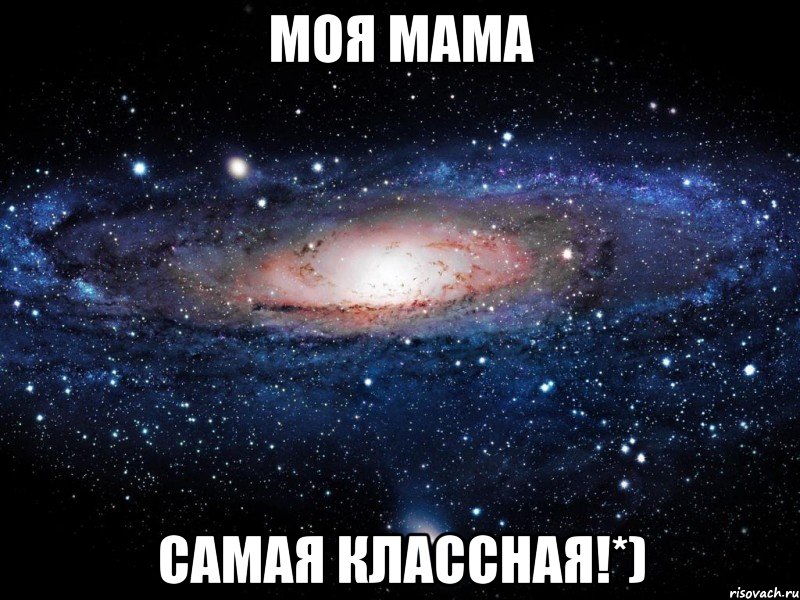 Моя мама самая классная!*), Мем Вселенная