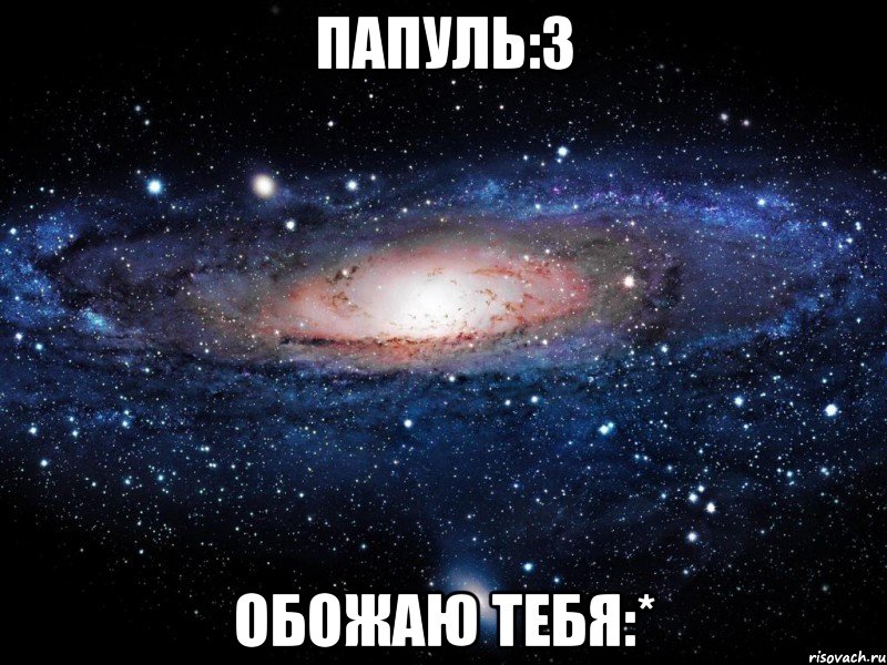 Папуль:3 обожаю тебя:*, Мем Вселенная