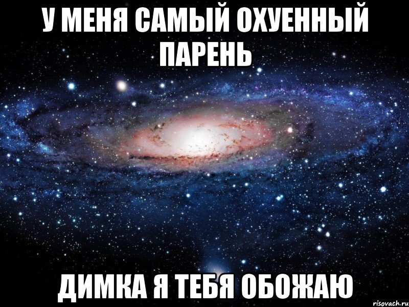 у меня самый охуенный парень димка я тебя обожаю, Мем Вселенная