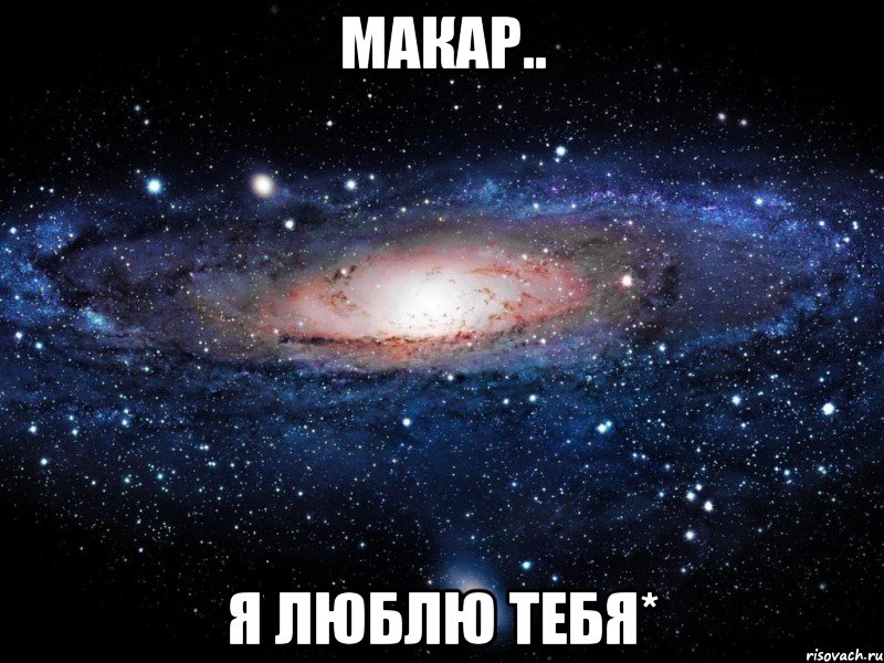Макар.. я люблю тебя*, Мем Вселенная