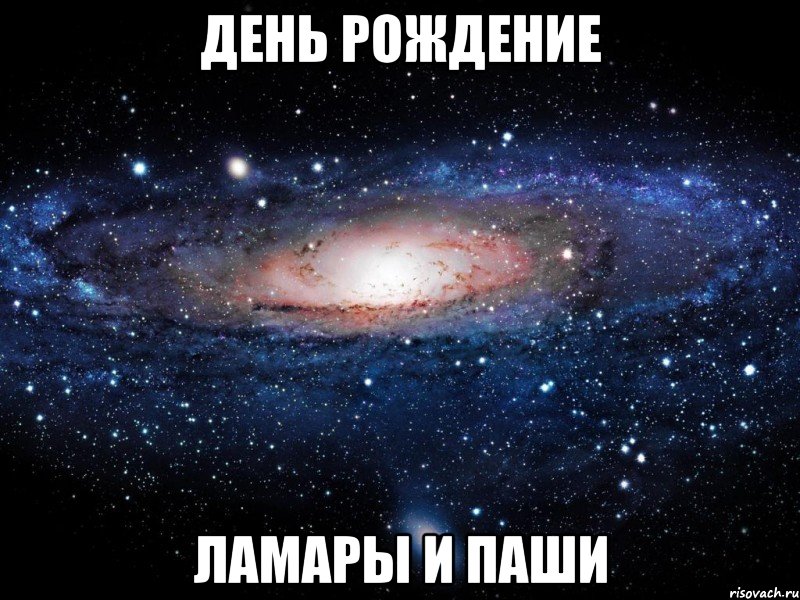 День рождение Ламары и Паши, Мем Вселенная