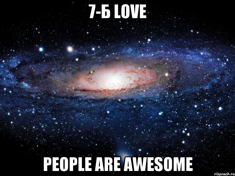 7-Б love People are awesome, Мем Вселенная
