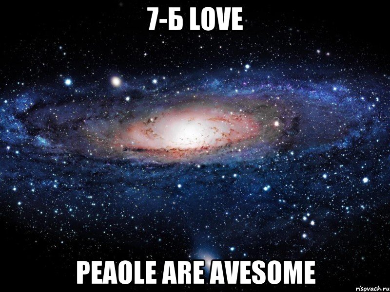 7-Б love Peaole are avesome, Мем Вселенная