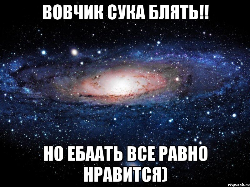 Вовчик сука блять!! Но ебаать все равно нравится), Мем Вселенная