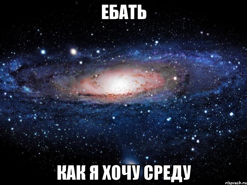 ЕБАТЬ КАК Я ХОЧУ СРЕДУ, Мем Вселенная