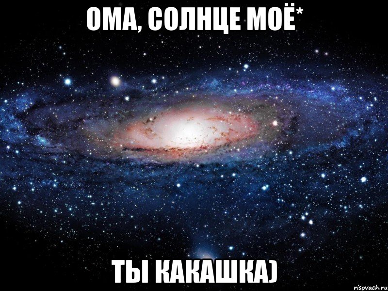 Ома, солнце моё* ты какашка), Мем Вселенная