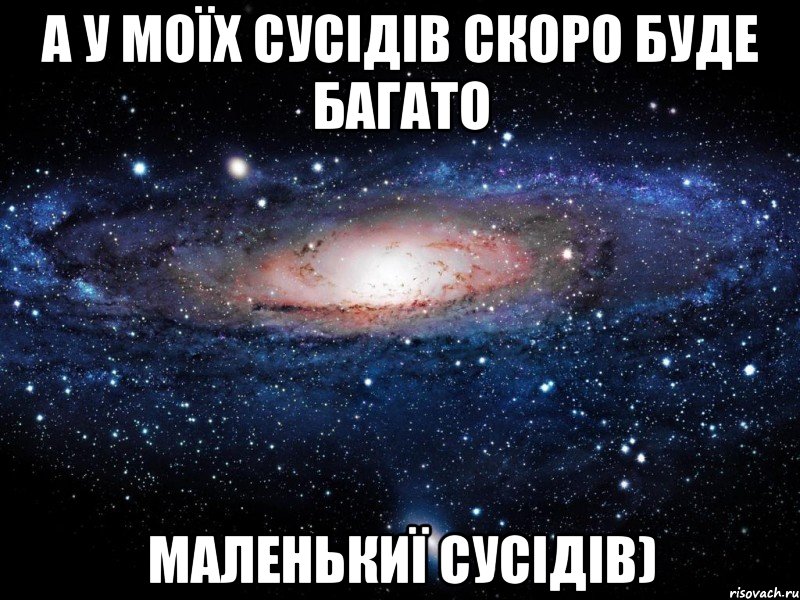 А у моїх сусідів скоро буде багато маленькиї сусідів), Мем Вселенная