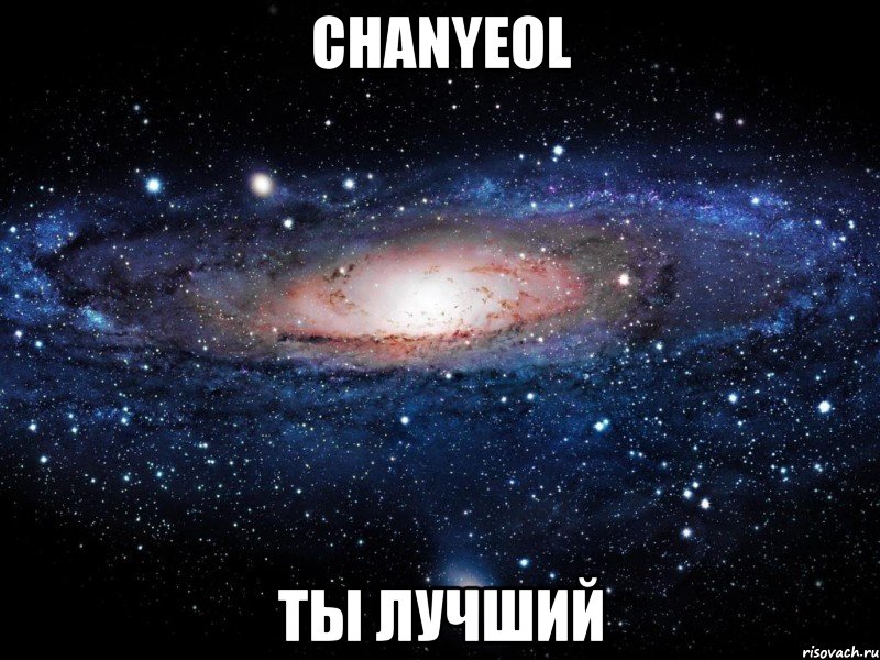 CHANYEOL ты лучший, Мем Вселенная