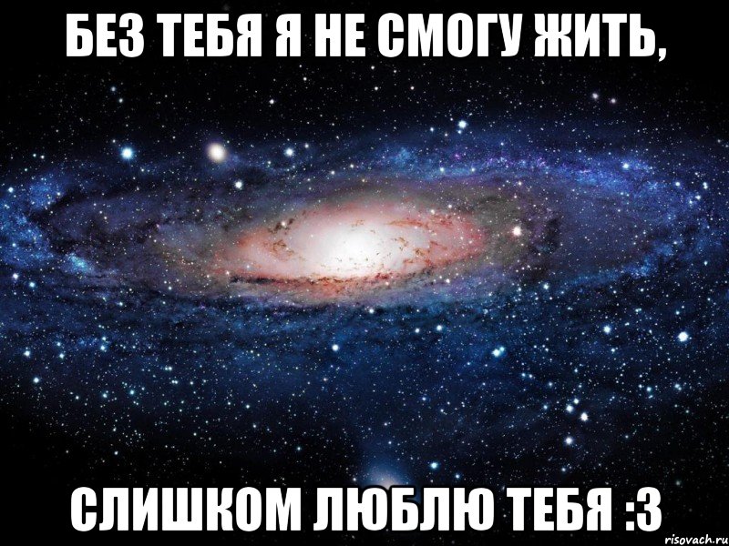 Без тебя я не смогу жить, Слишком люблю тебя :3, Мем Вселенная