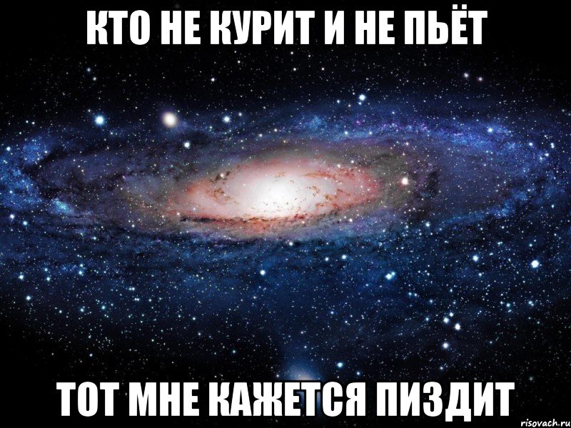 кто не курит и не пьёт тот мне кажется пиздит, Мем Вселенная