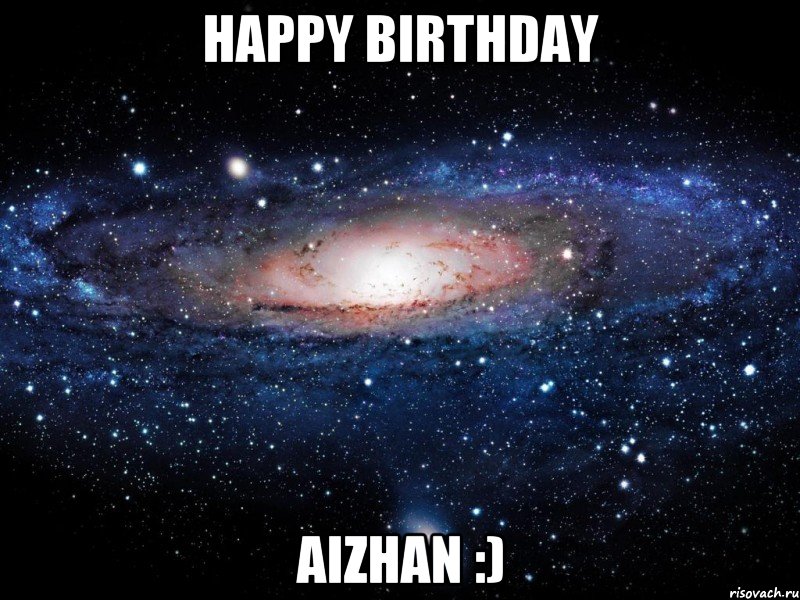 HAPPY BIRTHDAY AIZHAN :), Мем Вселенная