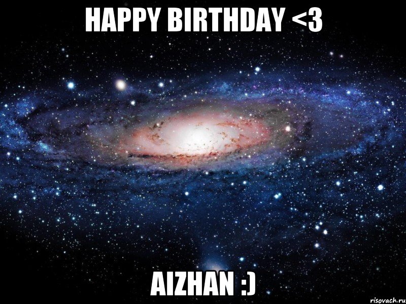 HAPPY BIRTHDAY <3 AIZHAN :), Мем Вселенная