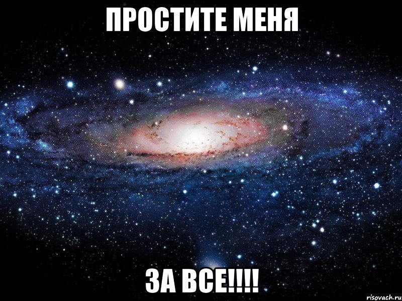 Простите меня ЗА ВСЕ!!!!, Мем Вселенная