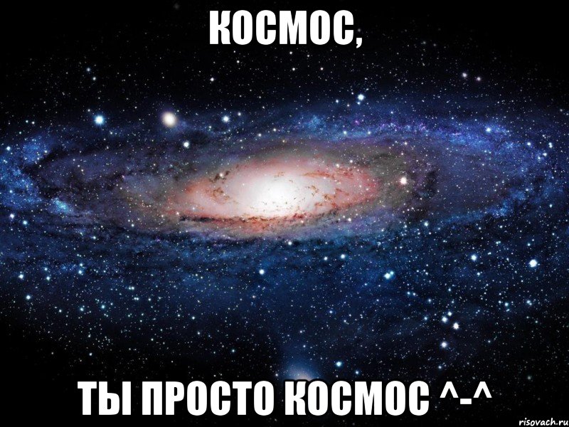 Космос, ты просто космос ^-^, Мем Вселенная