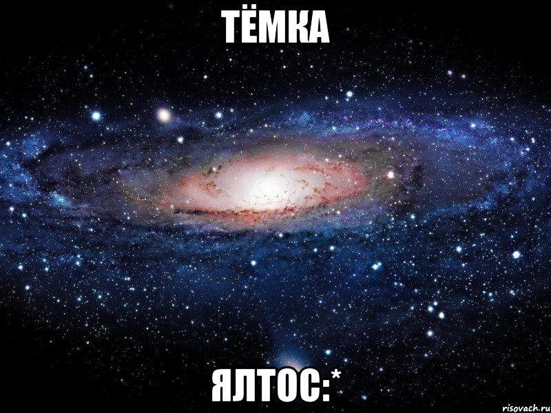 Тёмка ялтос:*, Мем Вселенная