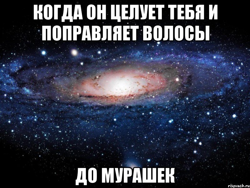 КОГДА ОН ЦЕЛУЕТ ТЕБЯ И ПОПРАВЛЯЕТ ВОЛОСЫ ДО МУРАШЕК, Мем Вселенная