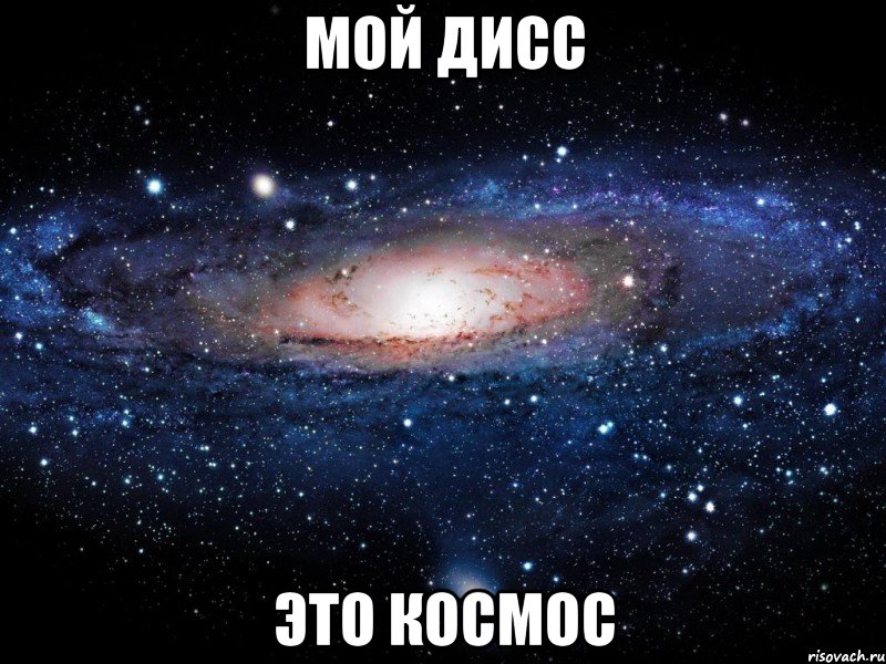 мой дисс это космос, Мем Вселенная