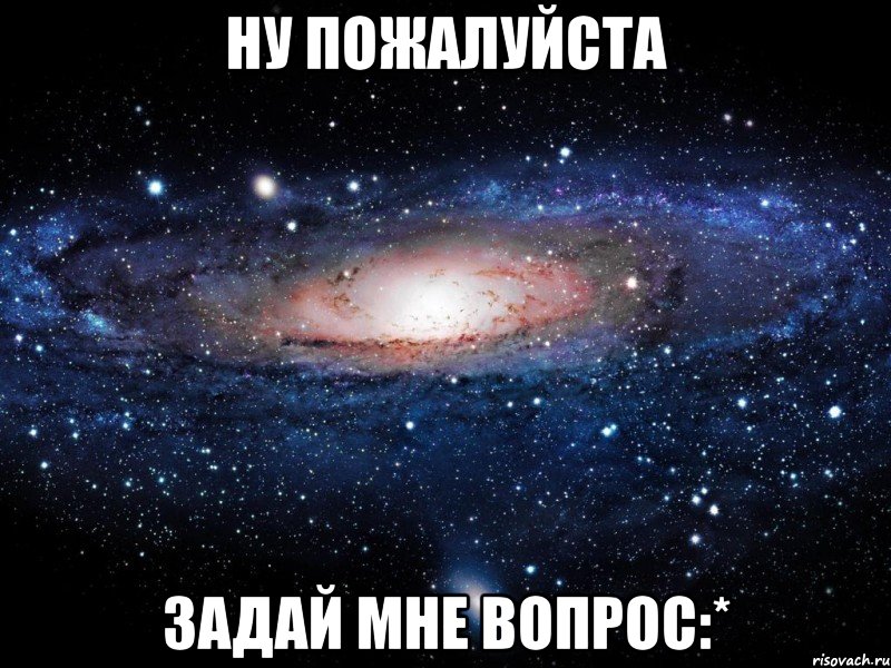 Ну пожалуйста Задай мне вопрос:*, Мем Вселенная