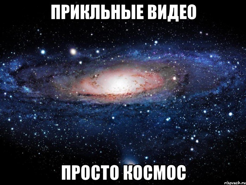 ПРикЛьНые ВидЕо ПрОстО КосМоС, Мем Вселенная