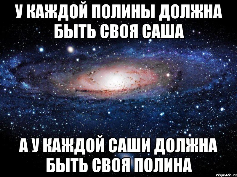 У каждой Полины должна быть своя Саша А у каждой Саши должна быть своя Полина, Мем Вселенная