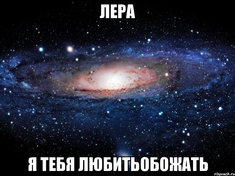 Лера Я тебя любитьобожать, Мем Вселенная