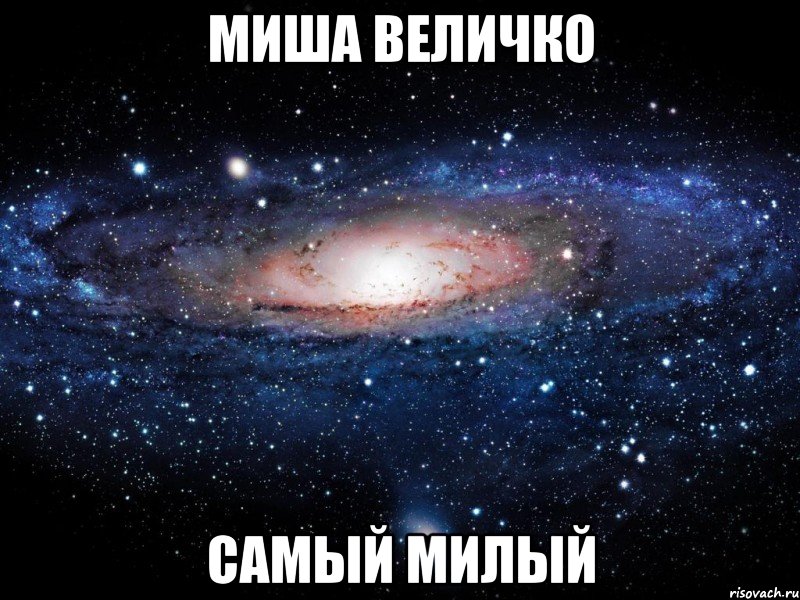 Миша Величко самый милый, Мем Вселенная