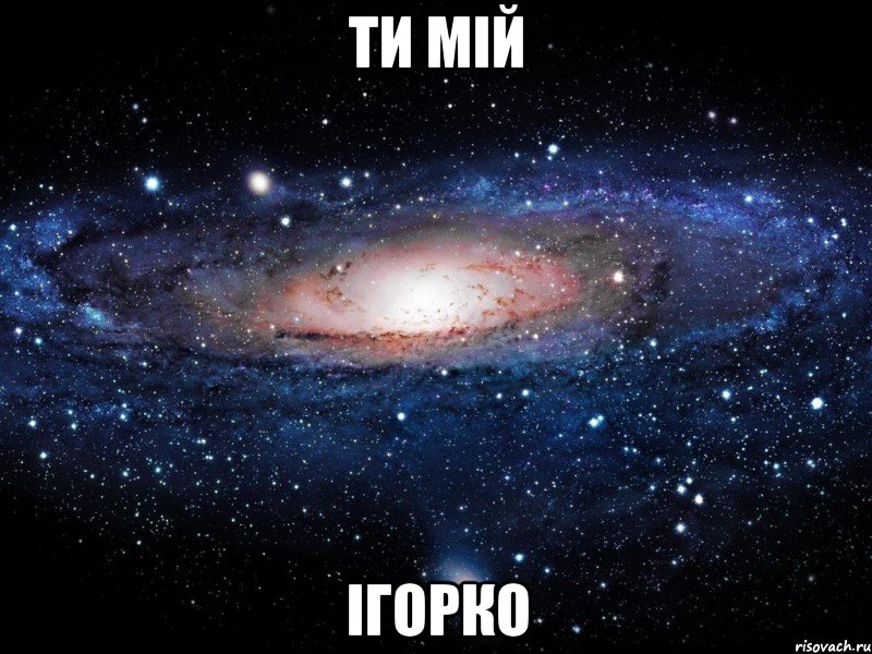 ти мій ігорко, Мем Вселенная