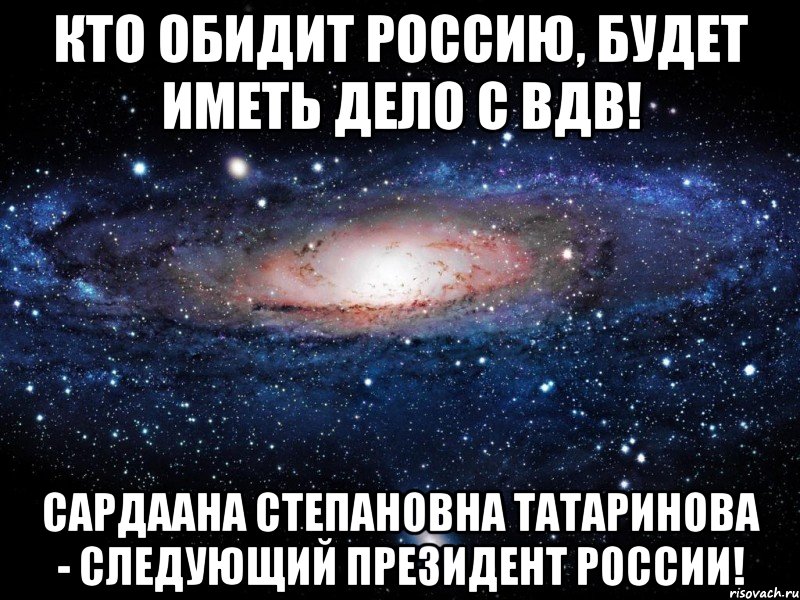 Кто обидит Россию, будет иметь дело с ВДВ! Сардаана Степановна Татаринова - следующий Президент России!, Мем Вселенная