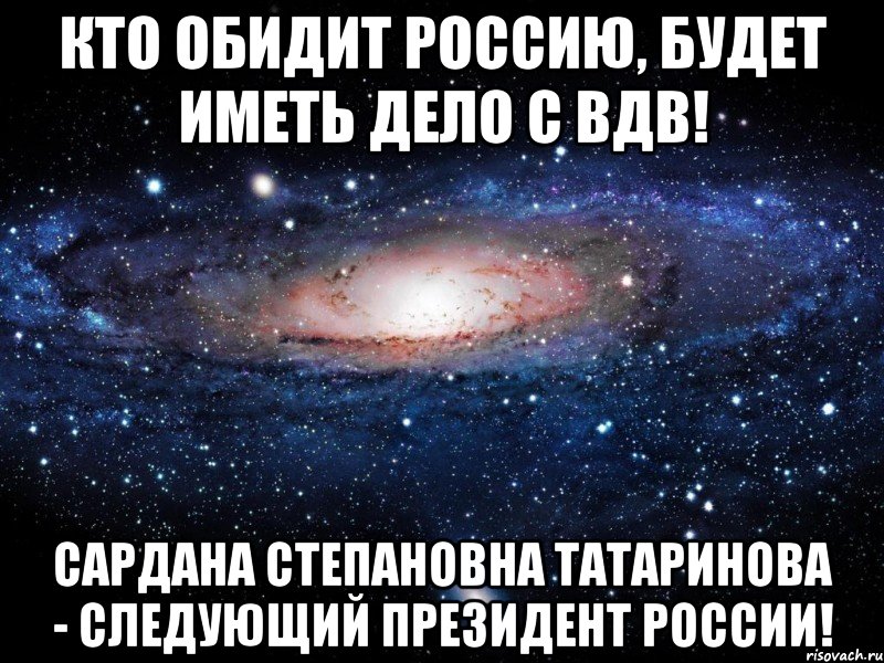 Кто обидит Россию, будет иметь дело с ВДВ! Сардана Степановна Татаринова - следующий Президент России!, Мем Вселенная