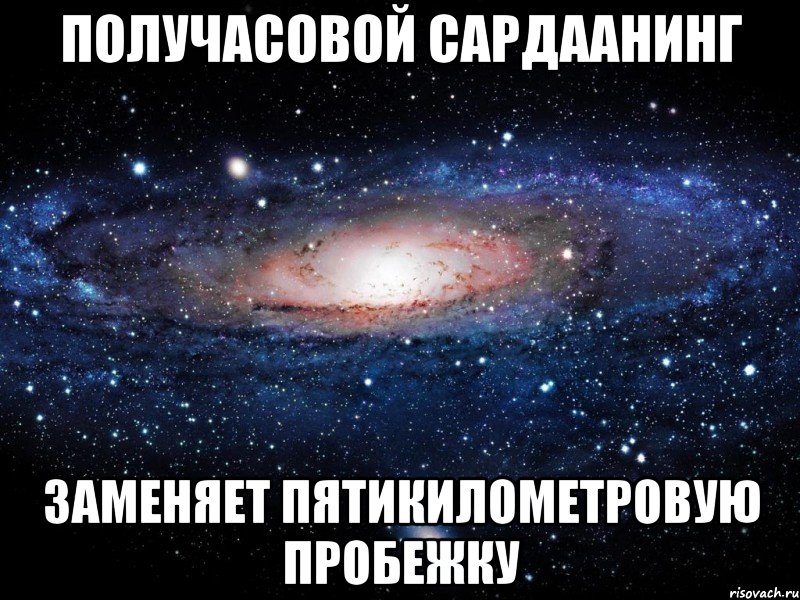 Получасовой сардаанинг заменяет пятикилометровую пробежку, Мем Вселенная